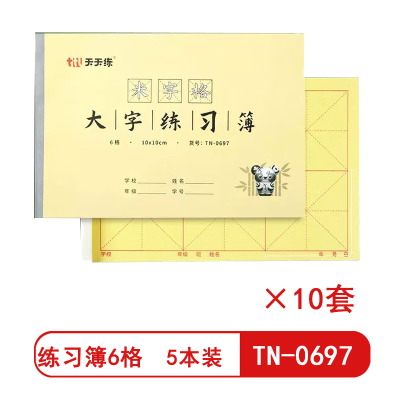 天天练 大字练习簿6格10x10cm TN-0697米字格中小学生专用书法作业本 5本装(10套)