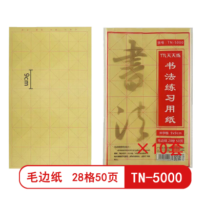 天天练 书法练习用纸毛边纸4开12格70页(米字格10*10cm)TN-5400毛边纸书法练习纸米字格宣纸书法专用纸