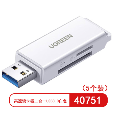 绿联(UGREEN)40751 高速读卡器 二合一 USB3.0 白色(5个装)