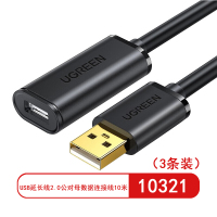 绿联10321 USB延长线 2.0公对母数据连接线 无线网卡打印机摄像头加长线 带信号放大器工程级 10米(3条装)