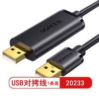 绿联20233 USB对拷线 电脑数据对传线 免驱多功能传输连接线 鼠标键盘互联共享线 2米(1条装)