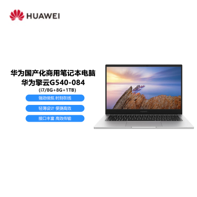 华为擎云G540-084商用笔记本电脑 i7/8GB+8GB+1TB