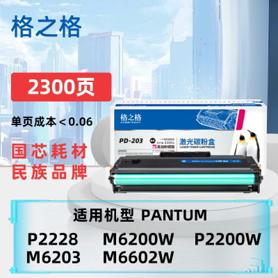 格之格PD-203易加粉大容量粉盒适奔图PantumP2228/P2200W/M6203/M6200W/M6602W