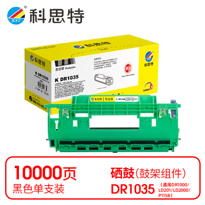 科思特 K DR1035 鼓架 黑色(适用兄弟 DCP-1519/DCP-1608)打印量10000页(支)