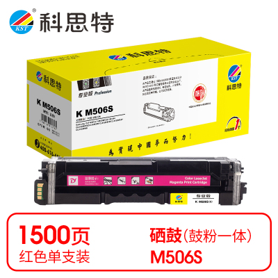 科思特 K M506S 硒鼓 红色(适用三星Samsung CLP-680/CLP-680DW)打印量1500页(支)