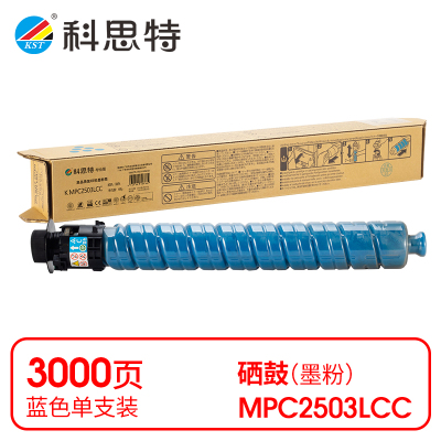 科思特 K MPC2503LCC 粉盒 蓝色(适用理光Ricoh MP C2003SP)打印量3000页(支)