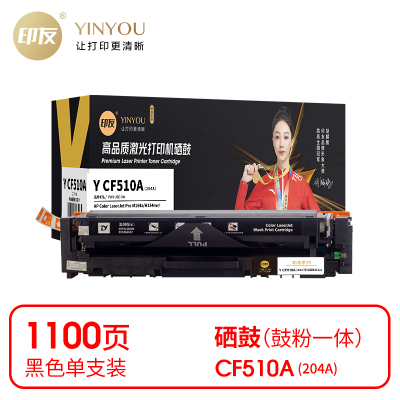 印友 Y CF510A(204A) 硒鼓 黑色(带芯片)适用惠普M154a/M154nw 打印量1100页(支)铂金系列