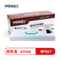 雅富仕NPG67废粉盒 适用佳能C3020 C3320L C3325 C3222 C3330