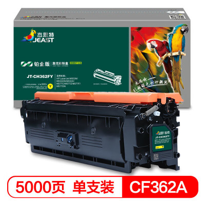 杰思特CF362A黄色硒鼓JT-CH362FY铂金版 适用惠普508A M553N M553DN M577C/Z硒鼓#