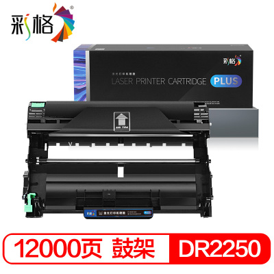 彩格DR-2250鼓架PLUS版鼓组件适用兄弟2215 HL2240D DCP7060D