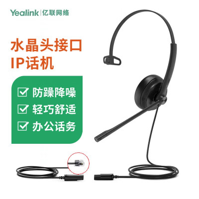 YEALINK MEETING亿联YHS34 Mono单耳耳机头戴式话务耳机QD转RJ9