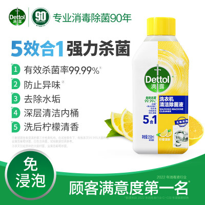 滴露(Dettol)洗衣机清洗剂250mL柠檬滚筒波轮洗衣机清洁剂强力除垢除菌除霉