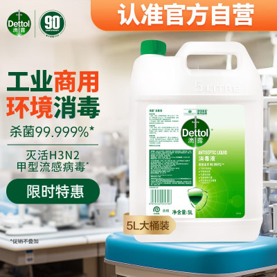 滴露(Dettol)消毒液5L大桶装消毒水家用商用工业车间酒店物业衣物环境消毒杀菌