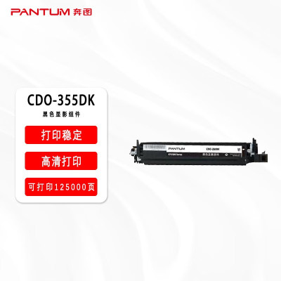 奔图(PANTUM)黑色显影组件CDO-355DK 单支装(支)