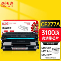 天威CF277A专业装硒鼓带芯片适用惠普329dw/429dw/305dn/M405d 3100页