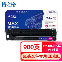 格之格CF510A(204A)红色硒鼓MAX版适惠普M154A/M154NW/M180#900/支