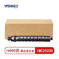 雅富仕IMC2500H粉盒 BK黑色 适用理光IMC3000碳粉IMC6000 2500 页产量:16500
