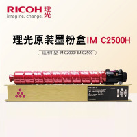 理光原装红色粉盒IMC2500H碳粉墨粉适用于IMC2000 IMC2500粉盒 页产量:10500