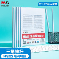 晨光抽杆夹经济型(10mm)白色ADM95105(20个装)A4办公抽杆夹拉杆夹资料夹 透明文件夹试卷收纳