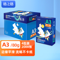 格之格复印纸-嫦娥系列A3-80G-4包