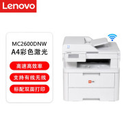 联想(lenovo)MC2600DNW 彩色激光多功能一体机 有线无线网络 打印双面