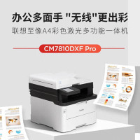 联想(Lenovo)CM7810DXF/CM7810DXF PRO彩色多功能一体机/WiFi/打印复印扫描传真