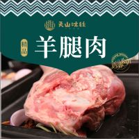 天山沐秋~新疆精品羊腿肉2000g
