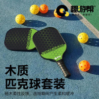 趣游帮木质匹克球套装B013