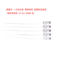 雅富仕 一次性拉条 塑封锁条 款箱钞包锁条 物流用锁条 18.5cm 500条/包