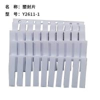 雅富仕Y2611-1 塑封片 封片 锁片 锁封片 白色锁封条 500片/盒 可打码