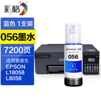 彩格056墨水 青色 适用爱普生EPSON L18058喷墨打印机墨水 L8058 页产量约7200