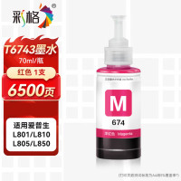 彩格T674墨水 红色 适用爱普生EPSON L805墨水 L850 L1800 页产量约6500