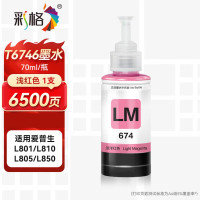 彩格T674墨水 浅红色 适用爱普生EPSON L805墨水 L850 L1800 页产量约6500