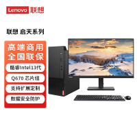 联想Lenovo启天M66R台式电脑 I7-13700 16G 1T+256GSSD WIN11+23.8英寸显示器