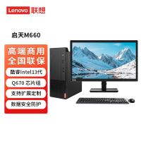 联想Lenovo启天M660台式电脑 I5-13500 16G 1T+512GSSD WIN11+21.45英寸显示器