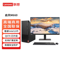 联想Lenovo启天M660台式电脑 I5-13500 16G 1T+512GSSD WIN11+23.8英寸显示器