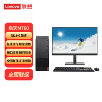联想Lenovo启天M760台式电脑 I5-13500 8G 512GSSD WIN11+23.8英寸显示器