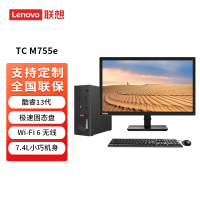 联想台式ThinkCentre M755e I3-13100 8G 512GSSD WIN11 WIFI+21.45英寸