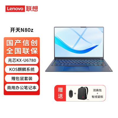 联想Lenovo笔记本电脑开天N80 G2 14.5英寸2.5K屏 兆芯KX-7000 32G 1T固态 麒麟操作系统