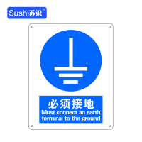 苏识 GB258指示安全标识牌 必须接地 工程塑料板 250×315×1.5mm(张)