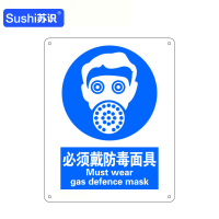 苏识 GB250指示安全标识牌 必须戴防毒面具 工程塑料板 250×315×1.5mm(张)