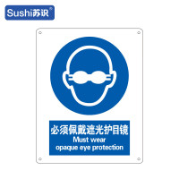 苏识 GB247指示安全标识牌 必须佩戴遮光护目镜 工程塑料板 250×315×1.5mm(张)