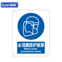 苏识 GB248指示安全标识牌 必须戴防护面屏 工程塑料板 250×315×1.5mm(张)