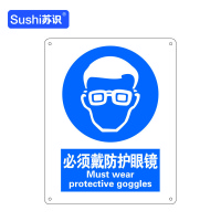 苏识 GB246指示安全标识牌 必须戴防护眼镜 工程塑料板 250×315×1.5mm(张)