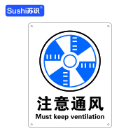 苏识 GB259指示安全标识牌 注意通风 工程塑料板 250×315×1.5mm(张)