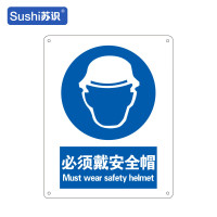 苏识 GB244指示安全标识牌 必须戴安全帽 工程塑料板 250×315×1.5mm(张)