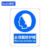 苏识 GB245指示安全标识牌 必须戴防护帽 工程塑料板 250×315×1.5mm(张)