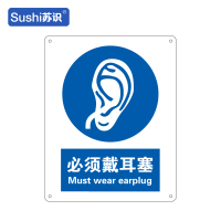 苏识 GB252指示安全标识牌 必须戴耳塞 工程塑料板 250×315×1.5mm(张)