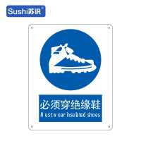 苏识 GB256指示安全标识牌 必须穿绝缘鞋 工程塑料板 250×315×1.5mm(张)