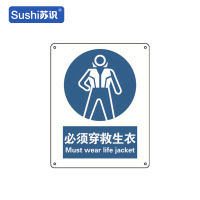 苏识 GB260指示安全标识牌 必须穿救生衣 工程塑料板 250×315×1.5mm(张)